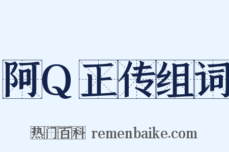 阿Q正传组词是什么意思的图片
